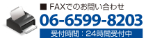 FAXでのお問い合わせ 06-6681-7112