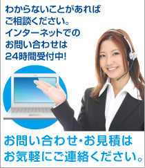 お問い合わせ・お見積はお気軽にご連絡下さい。