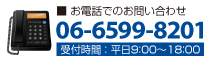 お電話でのお問い合わせ 06-6681-7131