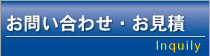 お問い合わせ・お見積