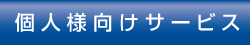 個人様向けサービス