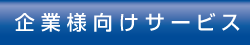 企業様向けサービス