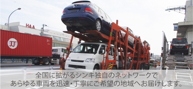 全国に拡がるシンキ独自のネットワークで、あらゆる車両を迅速・丁寧にご希望の地域にお届けいたします。