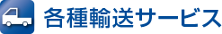 各種郵送サービス