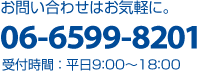 06-6681-7131 受付時間:平日9:00〜18:00